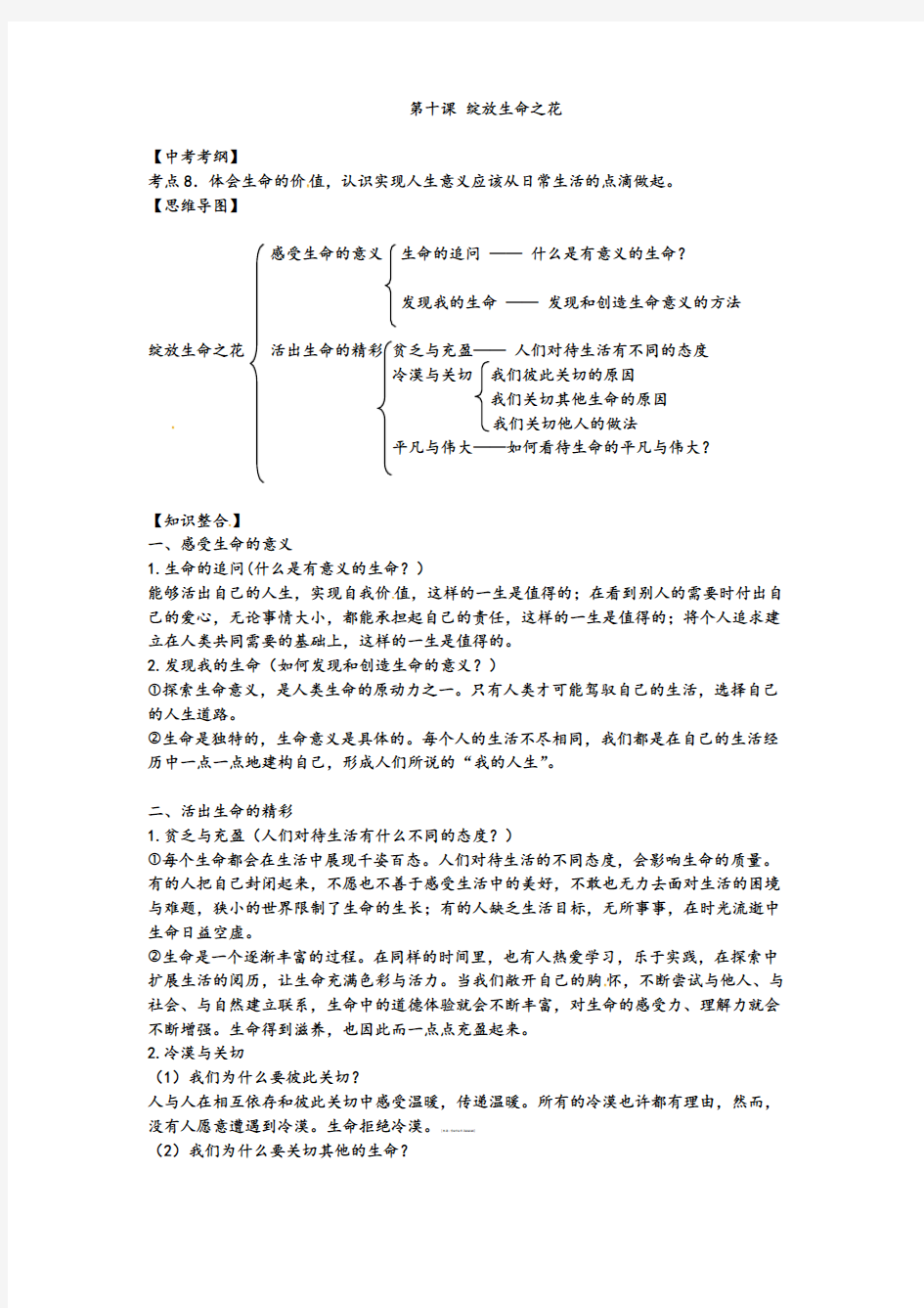 人教版七年级政治上册第十课绽放生命之花知识点总结(含答案)