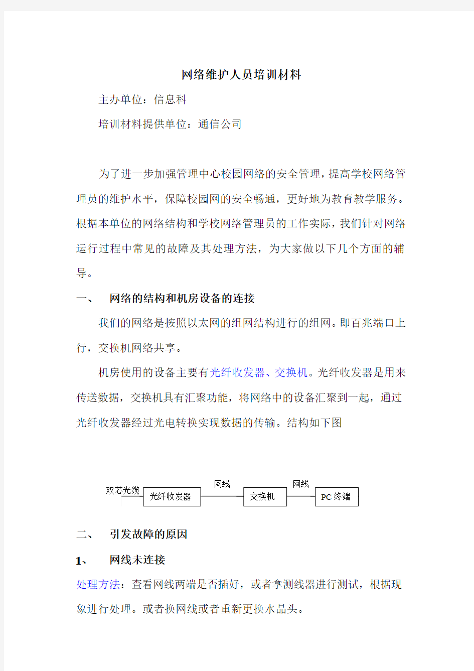 网络维护人员培训材料