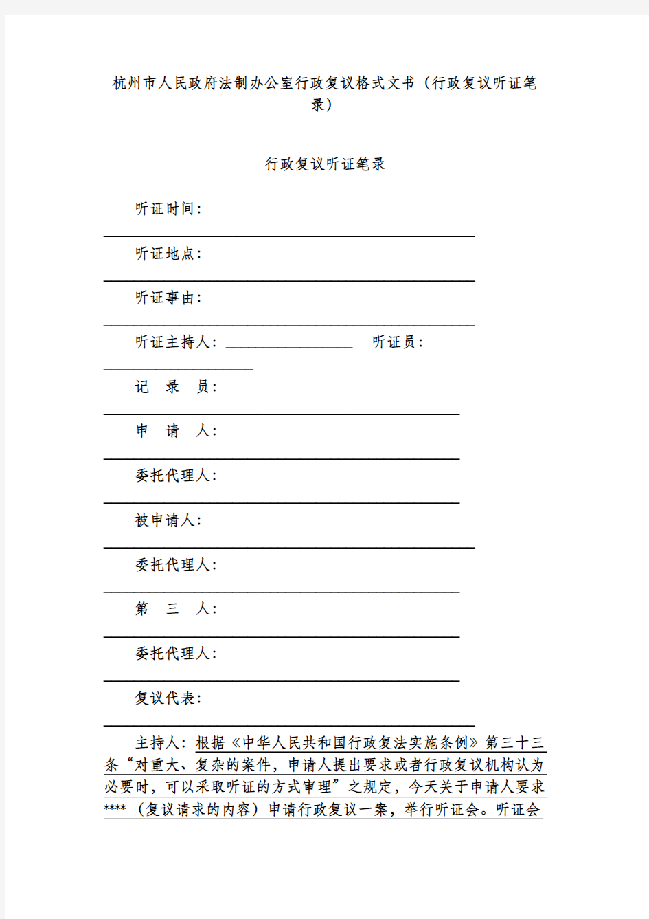 杭州市人民政府法制办公室行政复议格式文书(行政复议听证笔录)