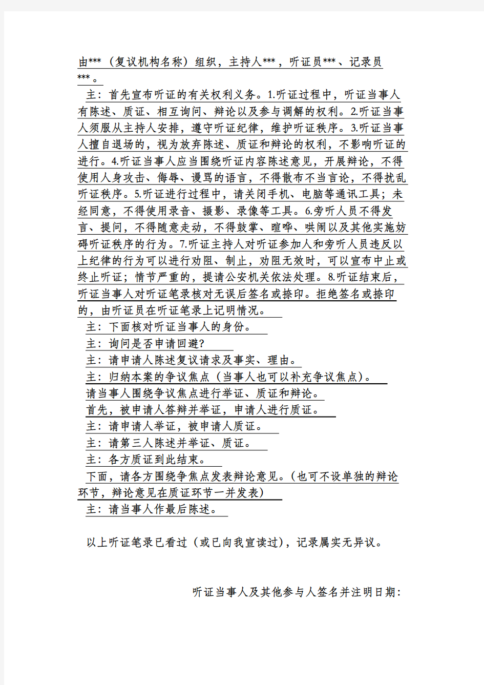 杭州市人民政府法制办公室行政复议格式文书(行政复议听证笔录)