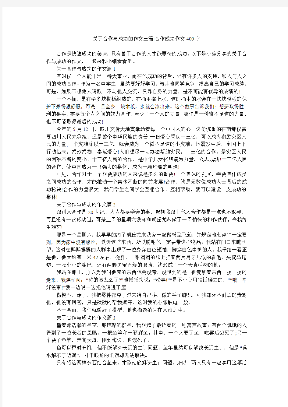 关于合作与成功的作文三篇-合作成功作文400字