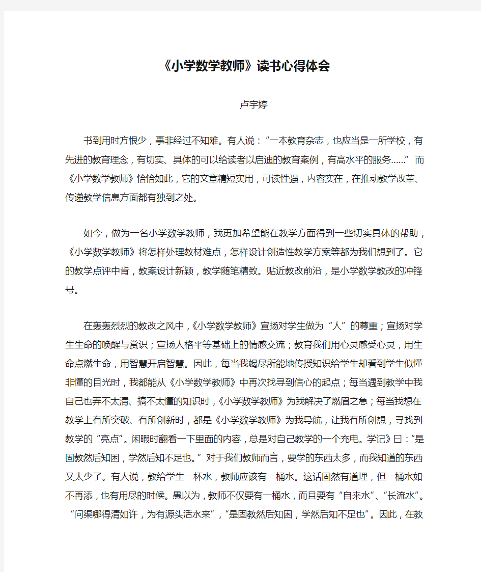 《小学数学教师》读书心得体会