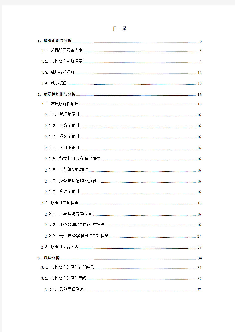 信息安全风险评估报告47031