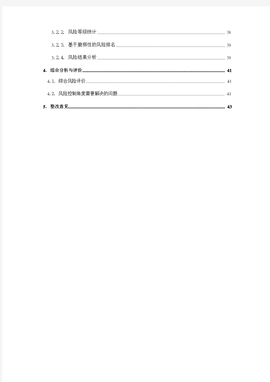 信息安全风险评估报告47031