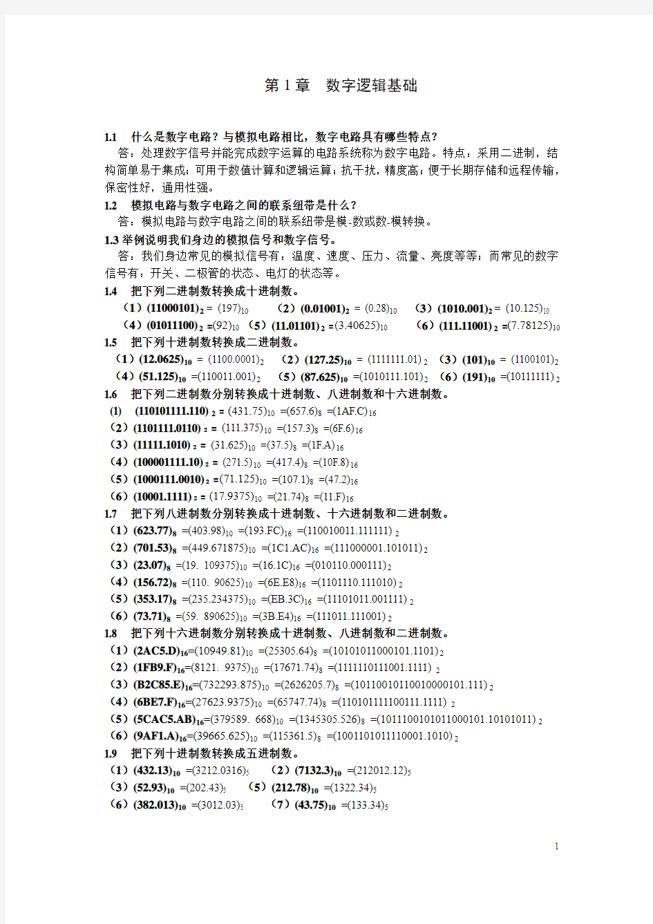 第1章  数字逻辑基础-习题答案