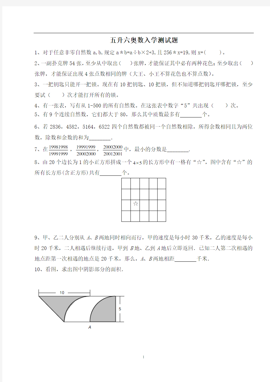 奥数五升六入学测试题2018.6