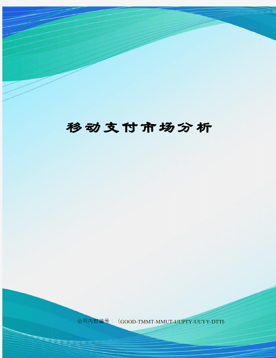 移动支付市场分析