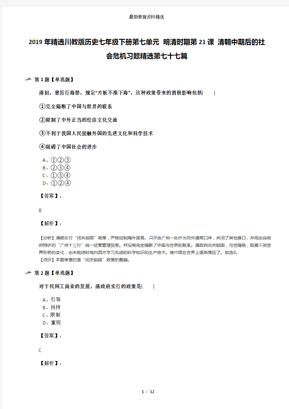 2019年精选川教版历史七年级下册第七单元 明清时期第21课 清朝中期后的社会危机习题精选第七十七篇