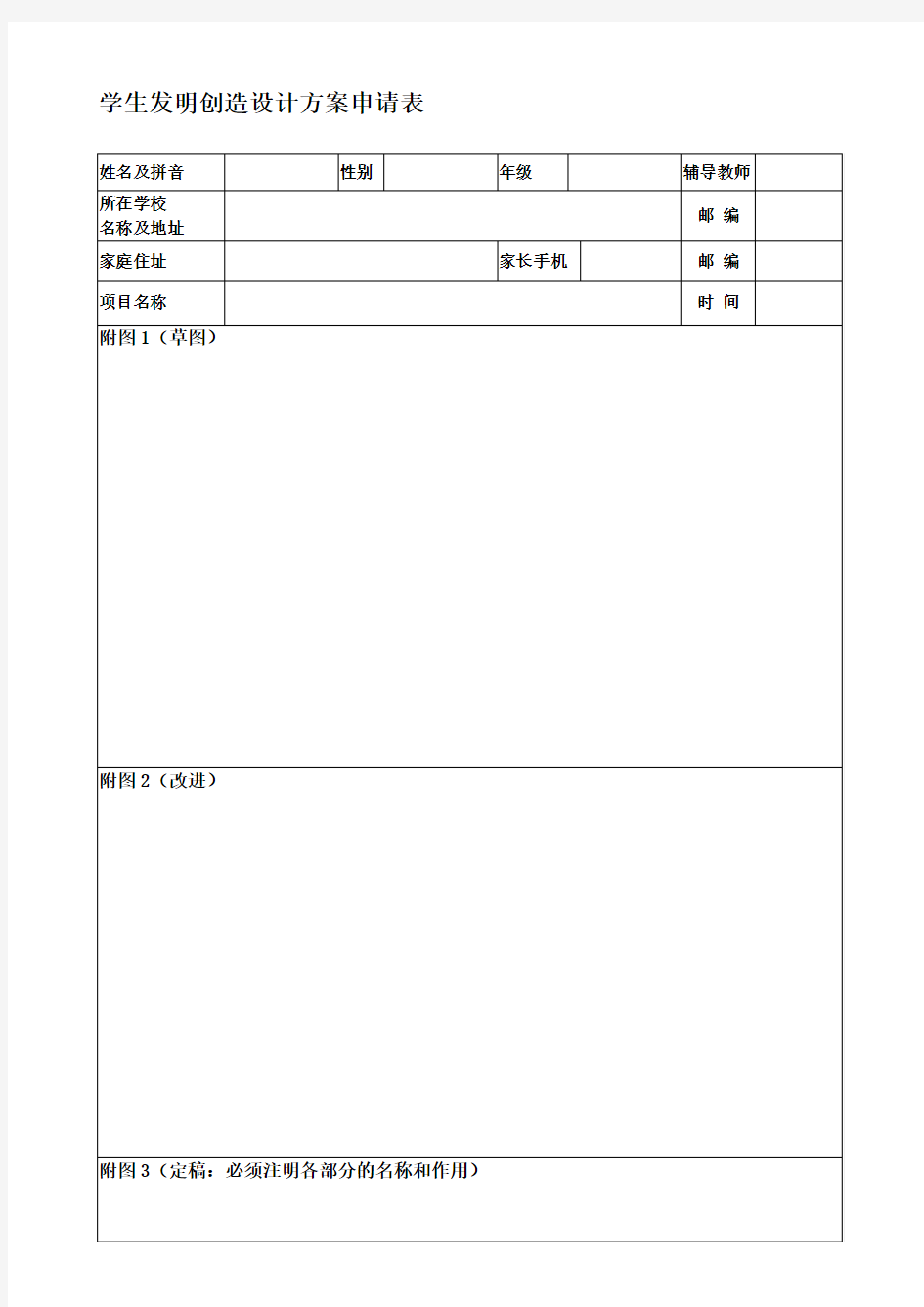 学生发明创造设计方案登记表