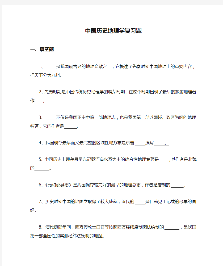 中国历史地理学复习题