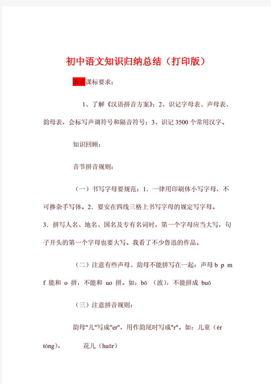 中考考前总复习初中语文知识点归纳汇总