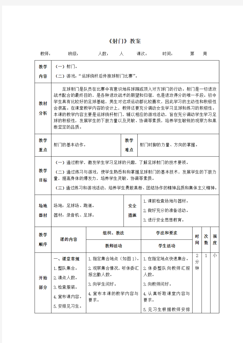 足球《射门》教案