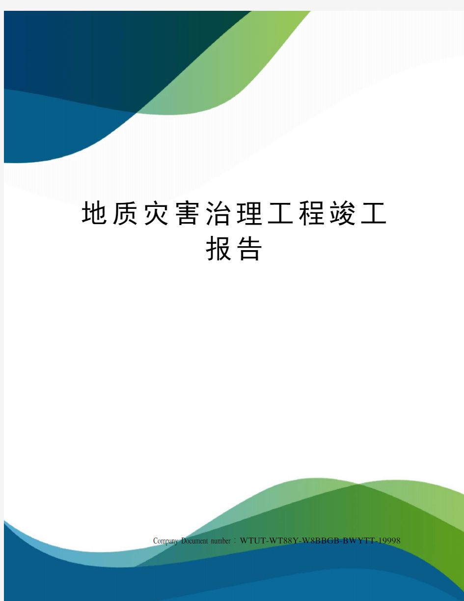 地质灾害治理工程竣工报告