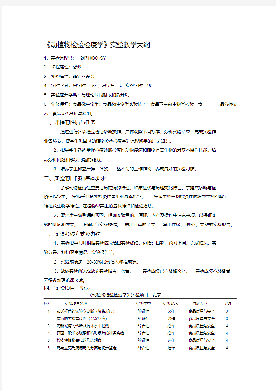 《动植物检验检疫学》实验教学大纲.pdf