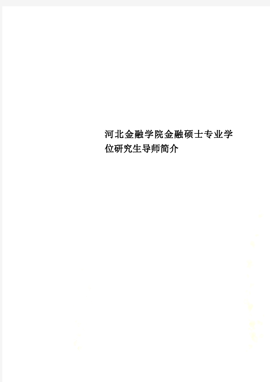 河北金融学院金融硕士专业学位研究生导师简介