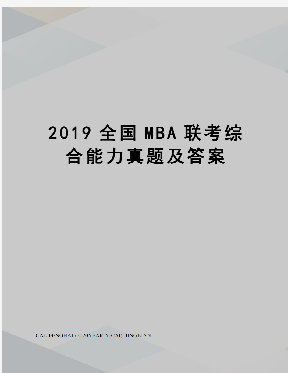 2019全国MBA联考综合能力真题及答案