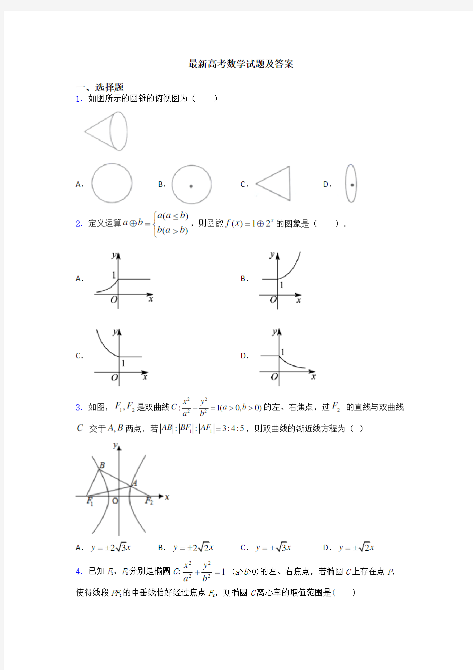 最新高考数学试题及答案