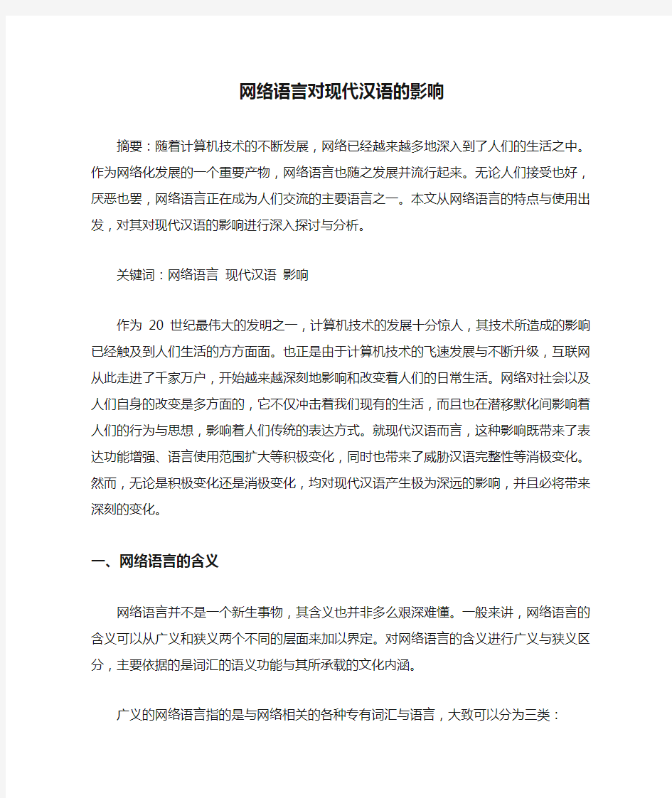 网络语言对现代汉语的影响(1)