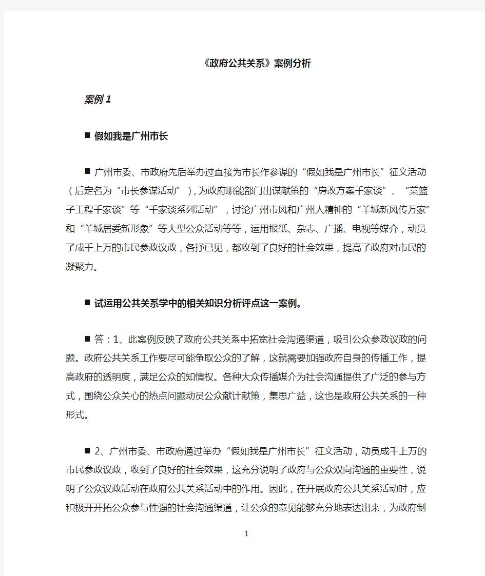 政府公共关系的案例分析