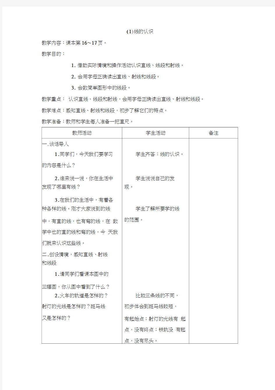 北师大版四年级数学上册第二单元教案表格式教案