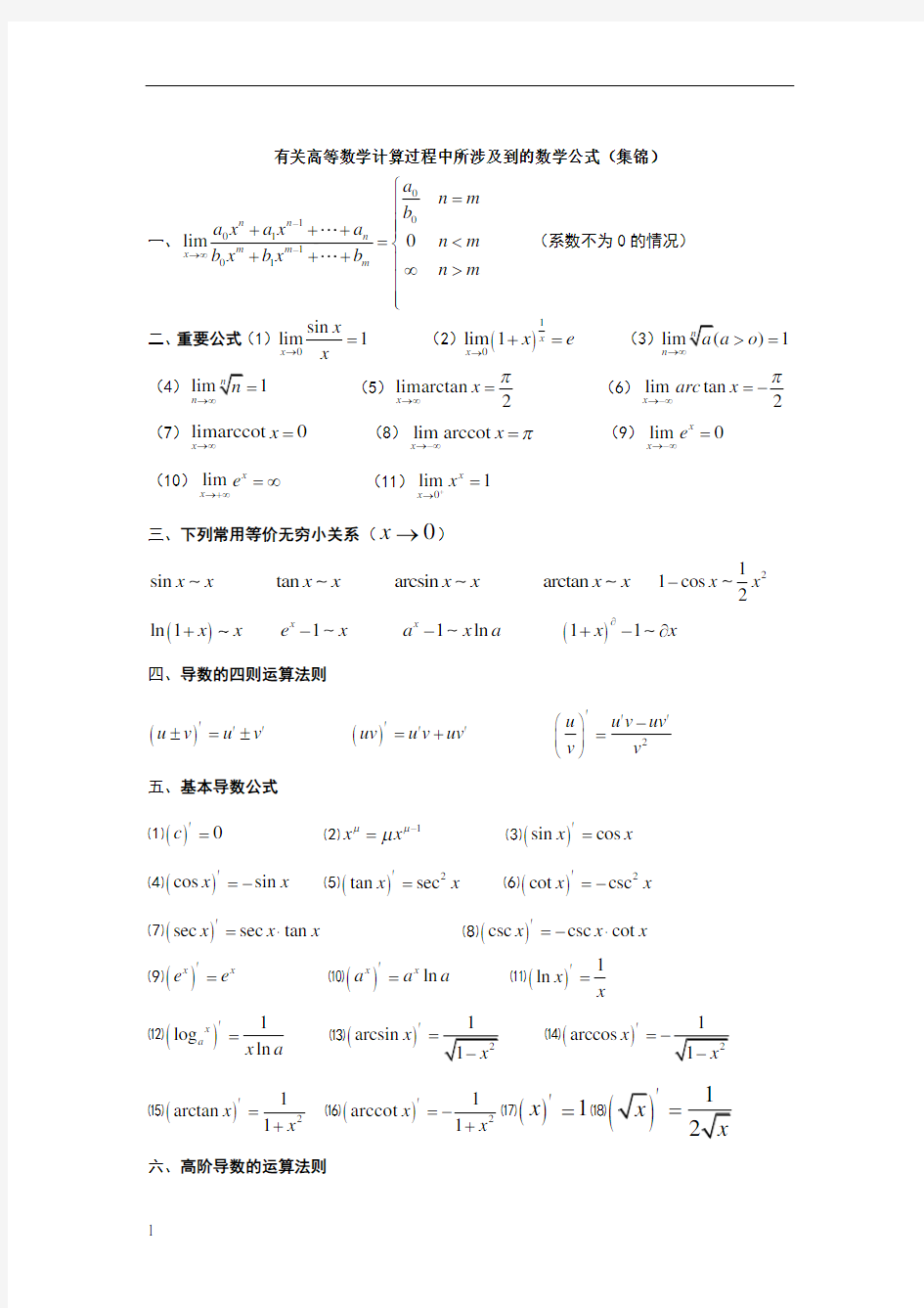 大学微积分公式大全整理