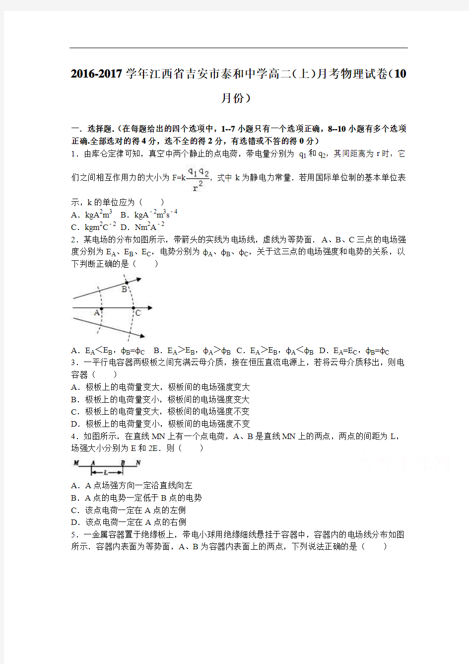 江西省吉安市泰和中学2016-2017学年高二上学期月考物理试卷(10月份) Word版含解析