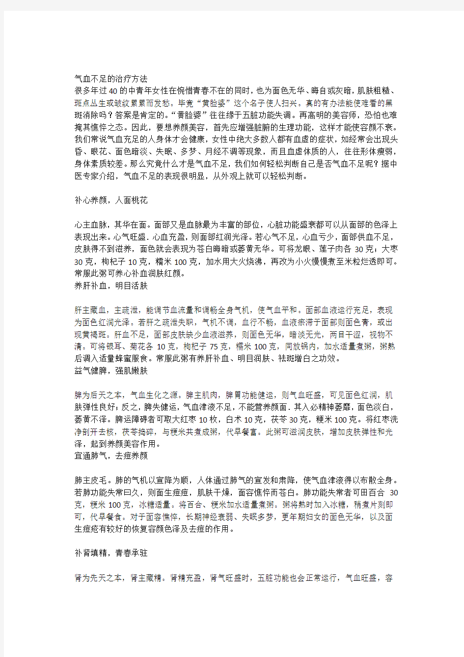 气血不足的治疗方法