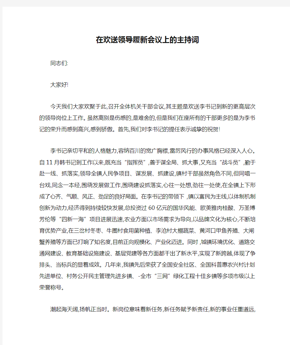 在欢送领导履新会议上的主持词