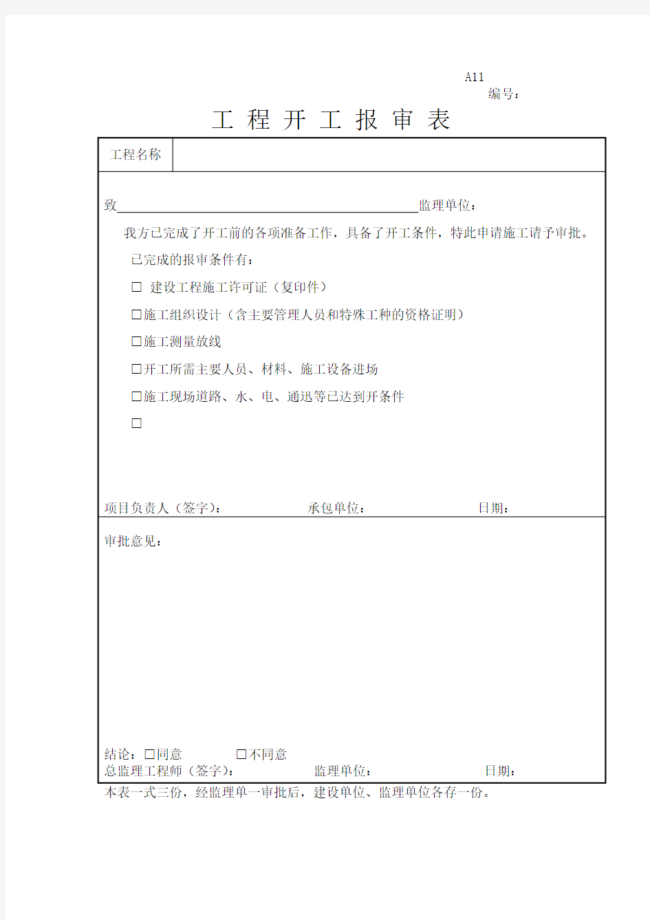 工程预付款申请表大全