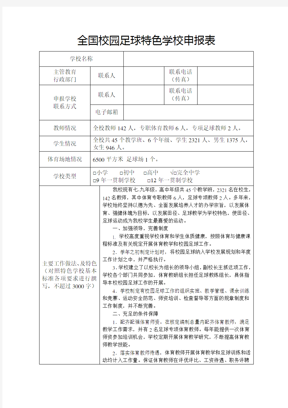 全国校园足球特色学校申报表