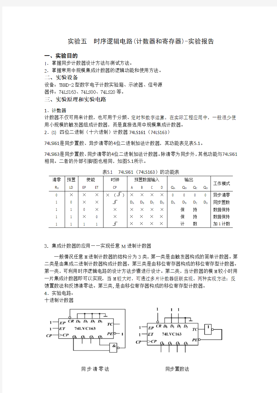 实验五  时序逻辑电路实验报告