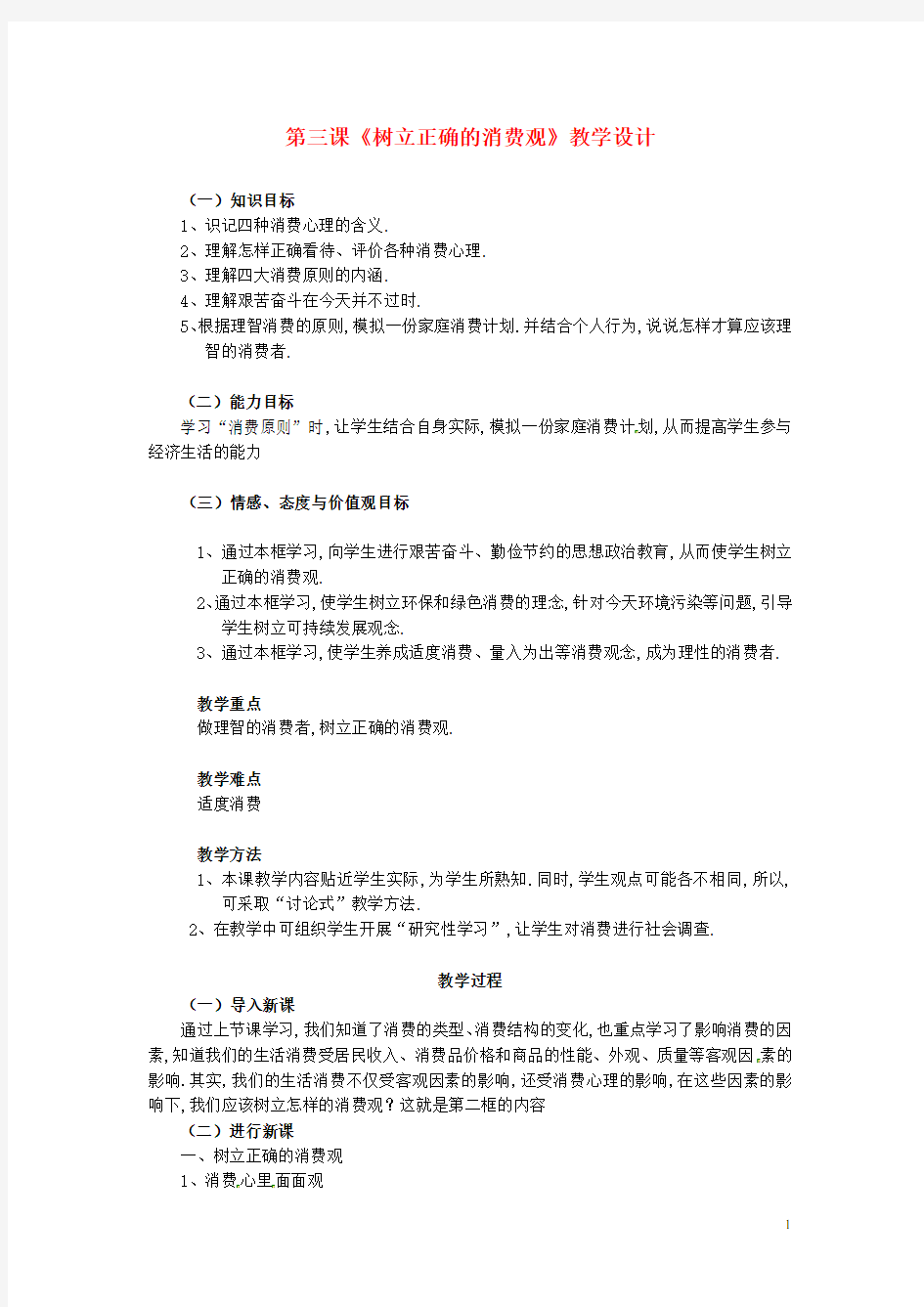 高考政治 树立正确的消费观复习说课教案 新人教版必修1