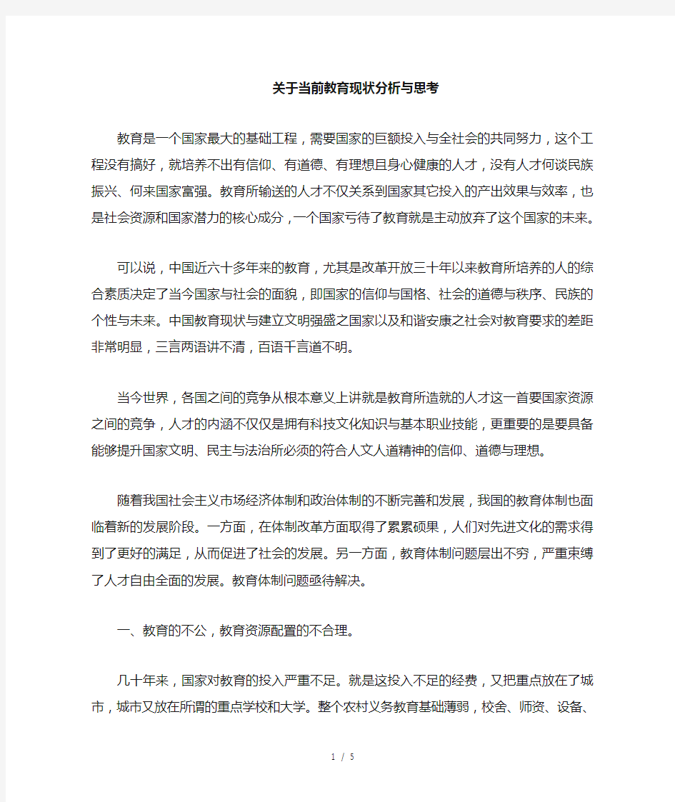 中国目前教育现状分析和思考