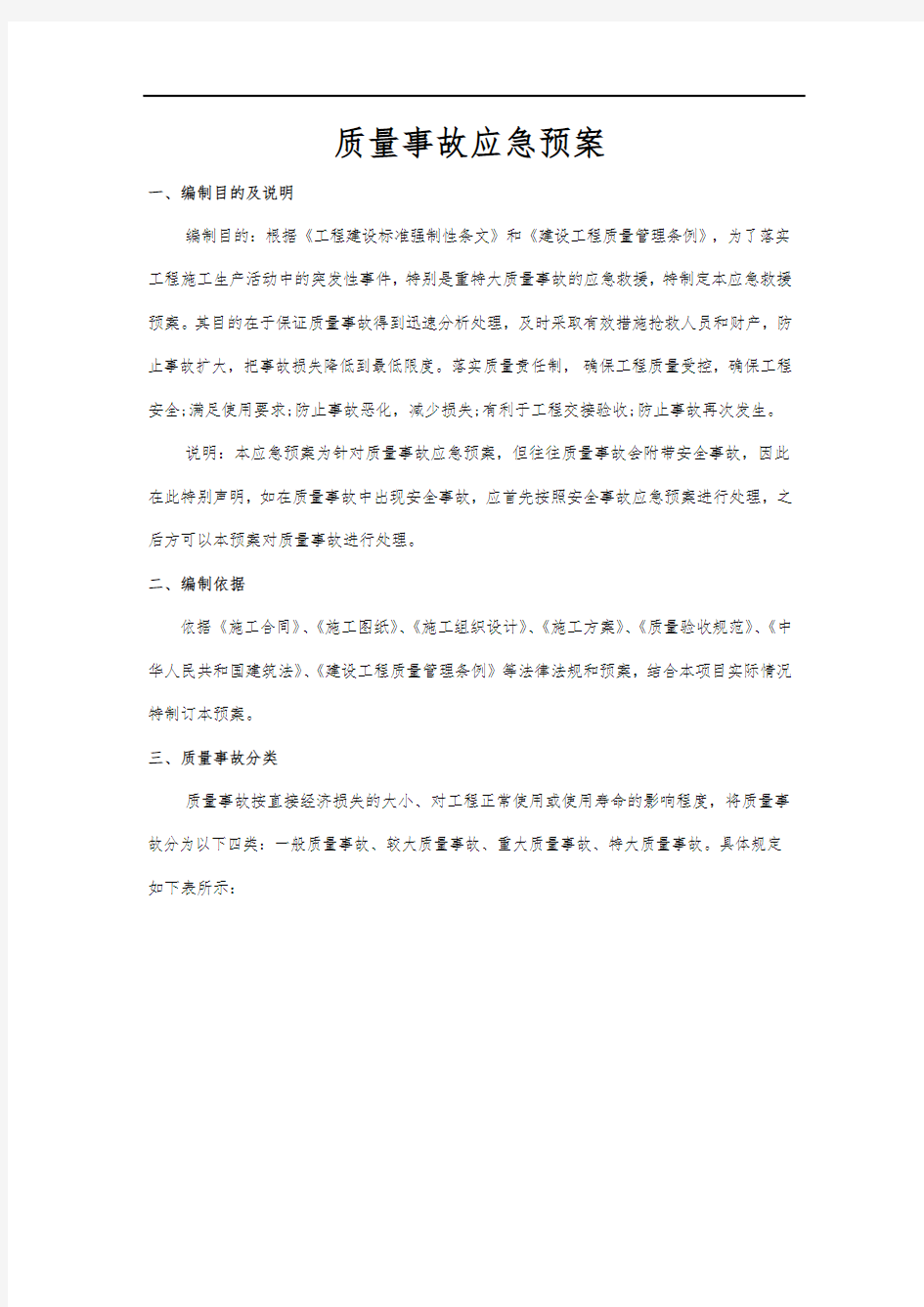 工程质量事故应急处置预案