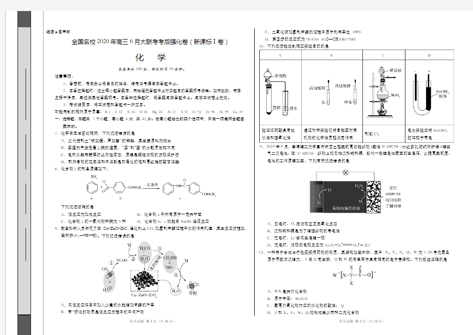 全解全析：化学-全国名校2020年高三6月大联考考后强化卷(新课标Ⅰ卷)(考试版)