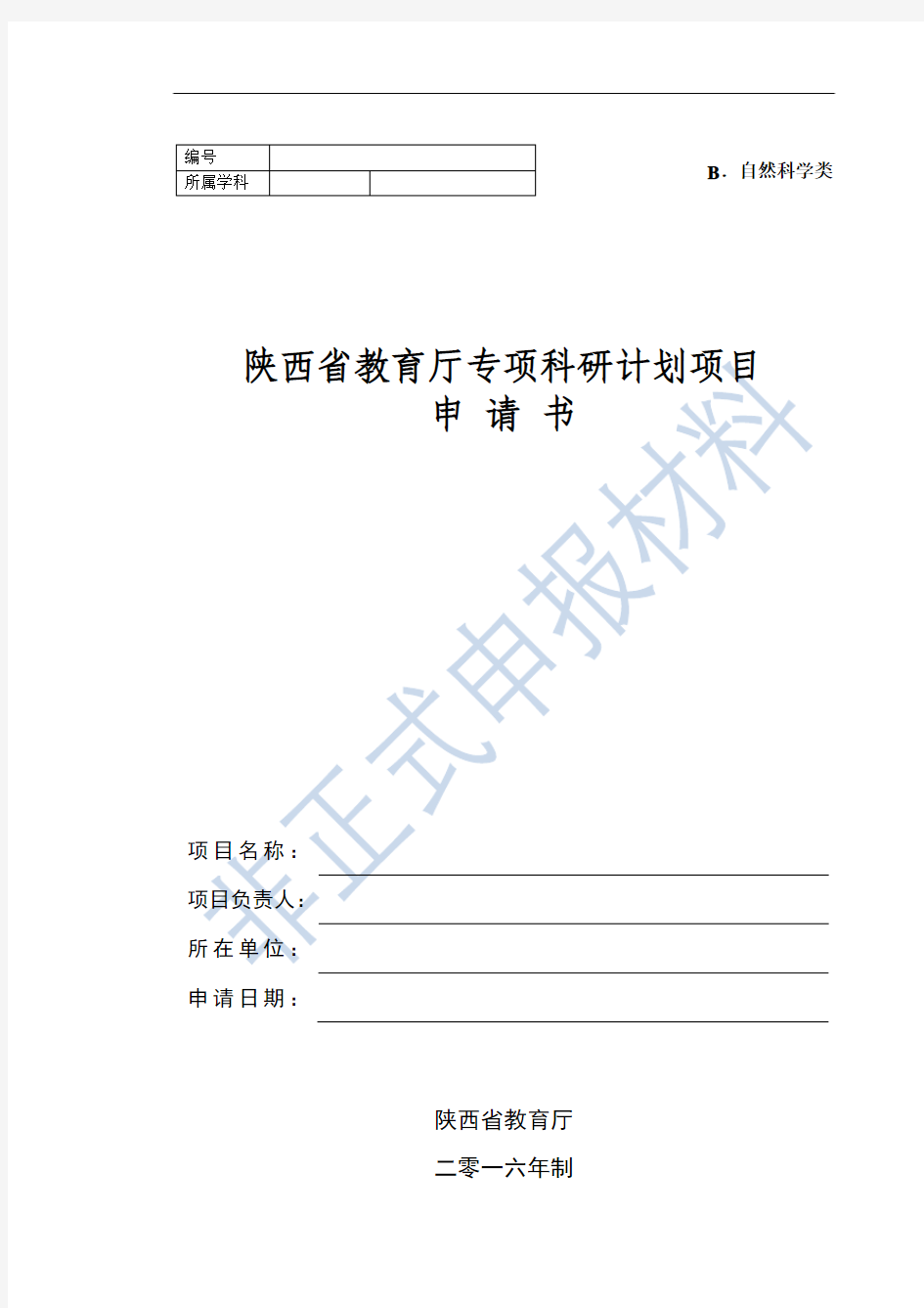 最新陕西省教育厅专项科研计划项目申请书-自然科学类(模版)