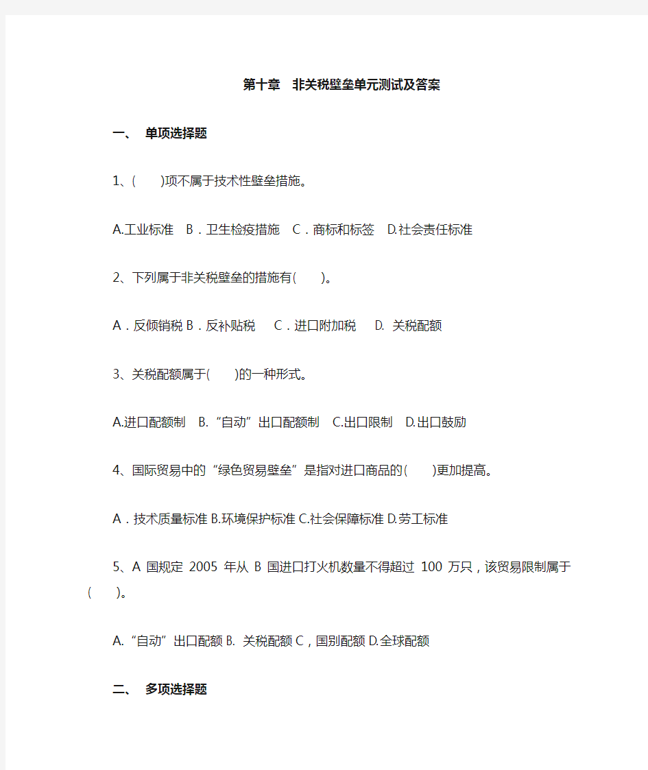 非关税壁垒单元测试及答案