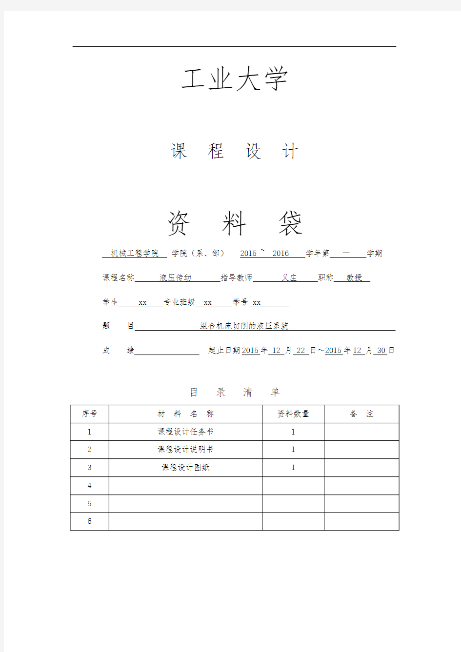 液压传动课程设计报告书