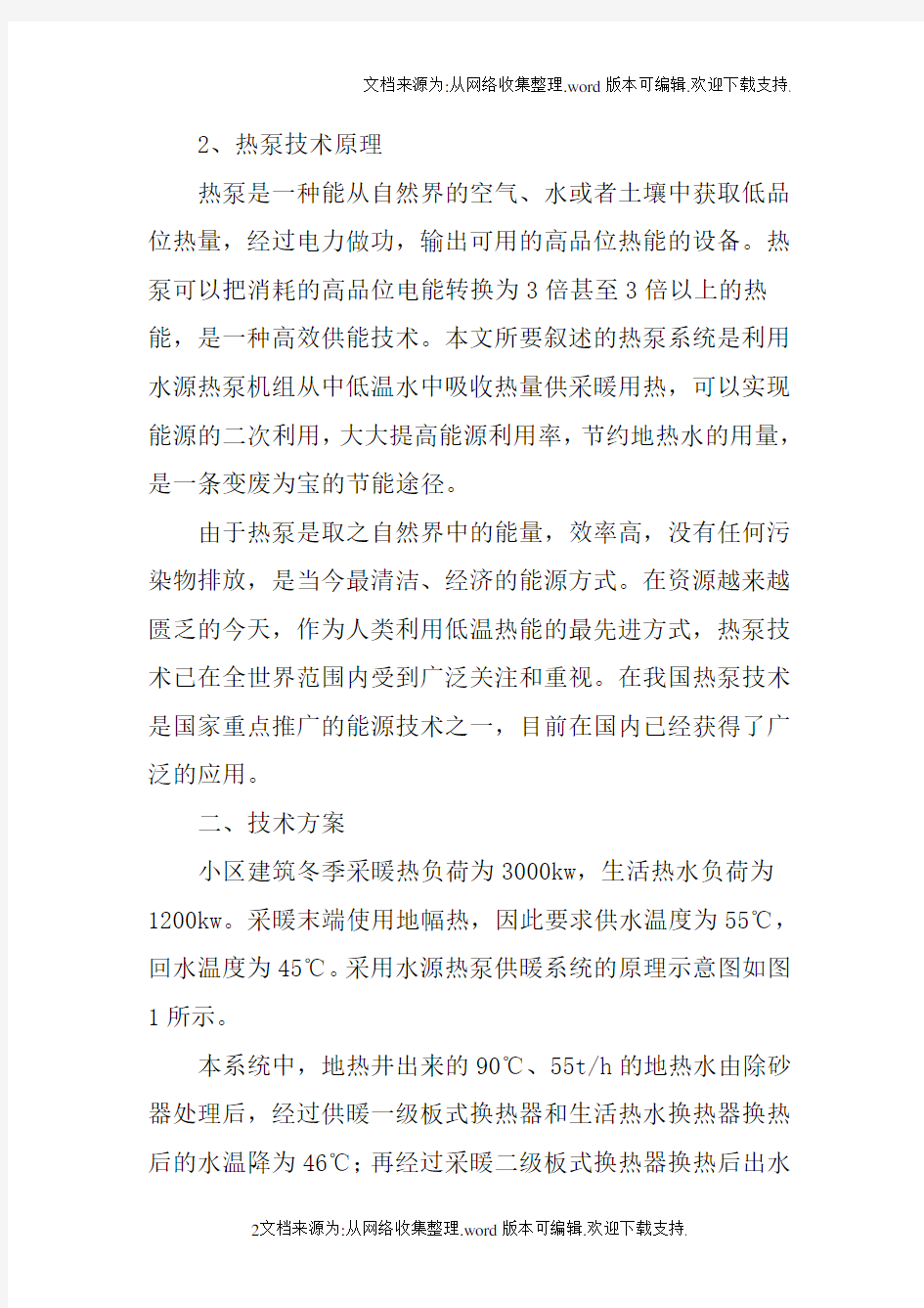 水源热泵论文-水源热泵机组在供暖系统中的应用