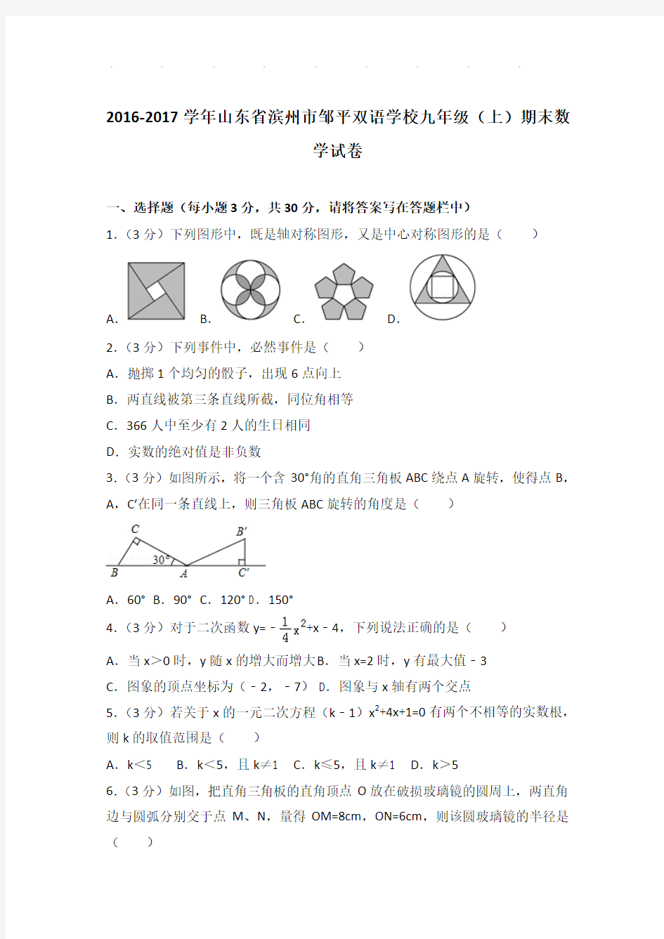 2017学年山东省滨州市邹平双语学校九年级(上)期末数学试卷带解析