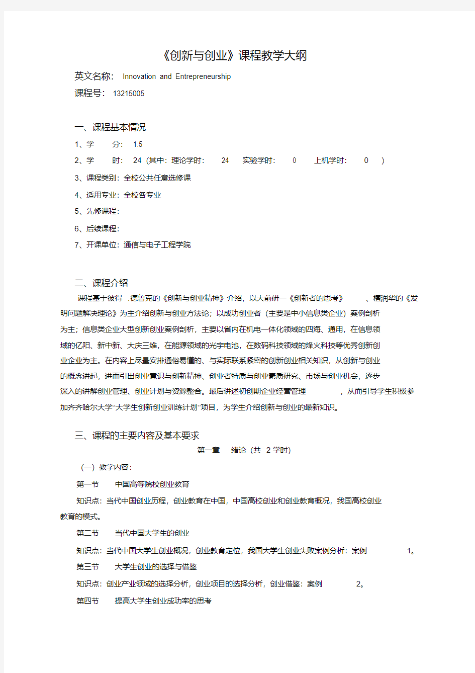 创新与创业课程教学大纲