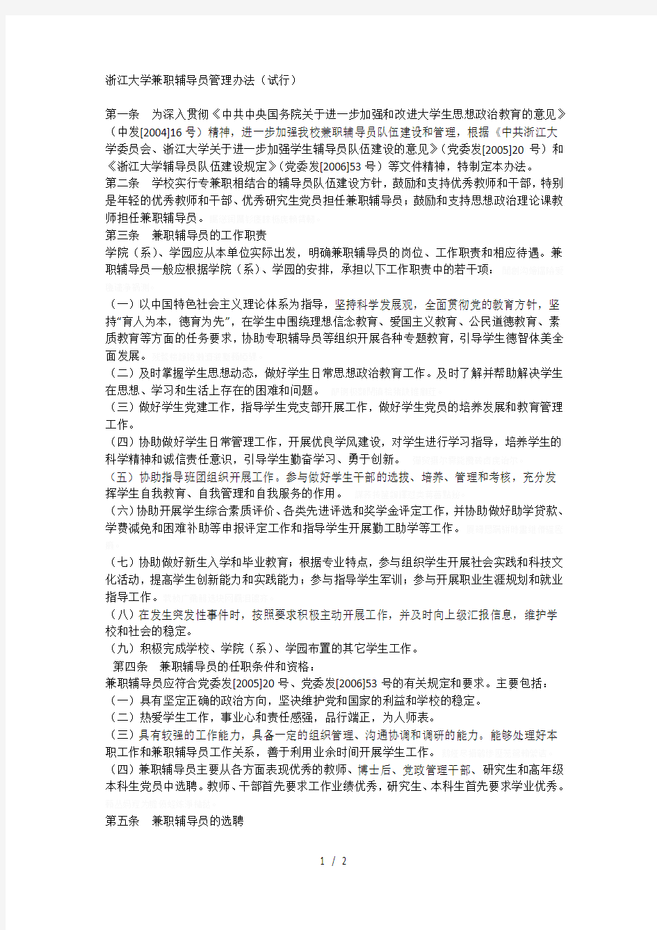 大学兼职辅导员管理办法(试行)