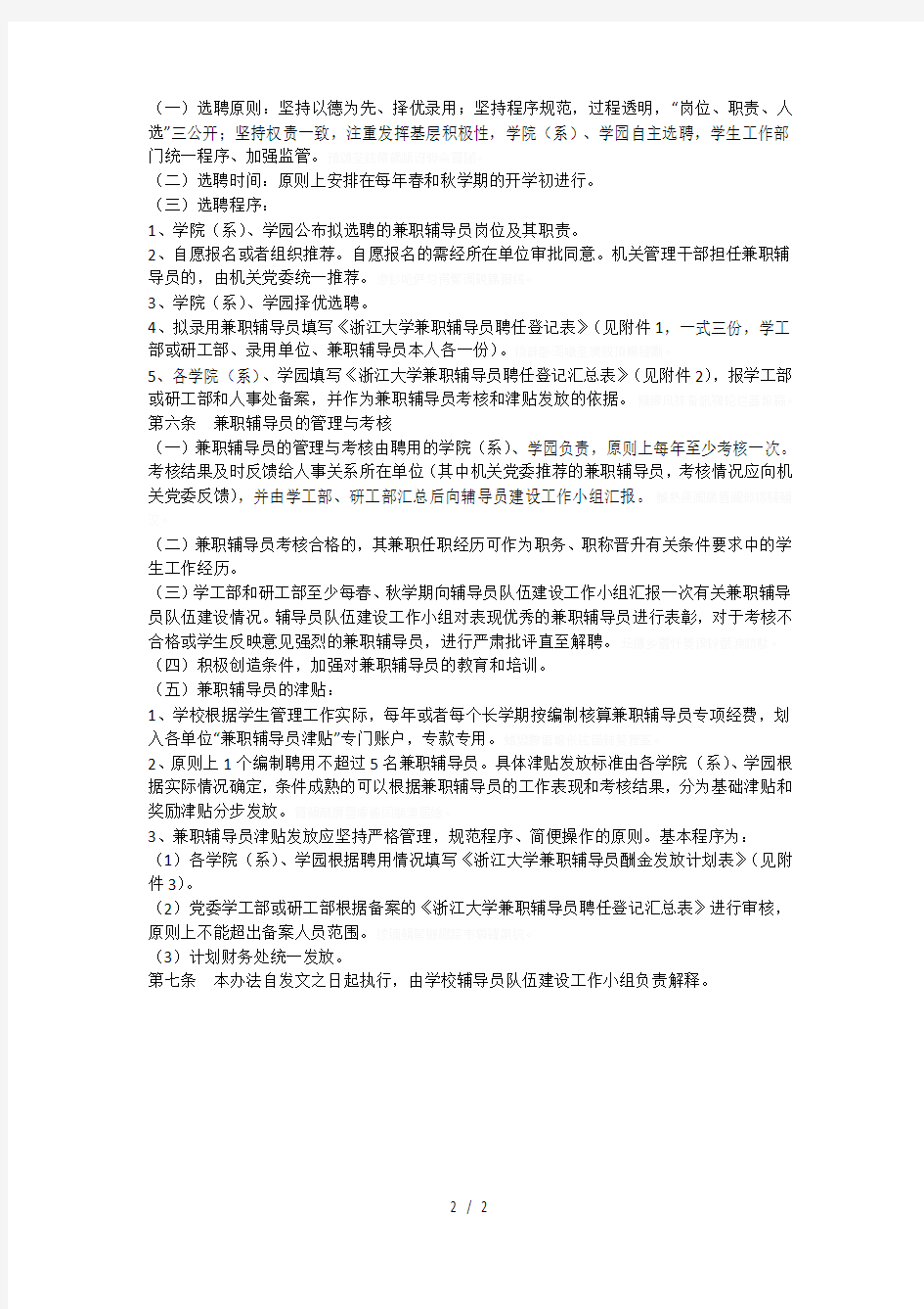 大学兼职辅导员管理办法(试行)