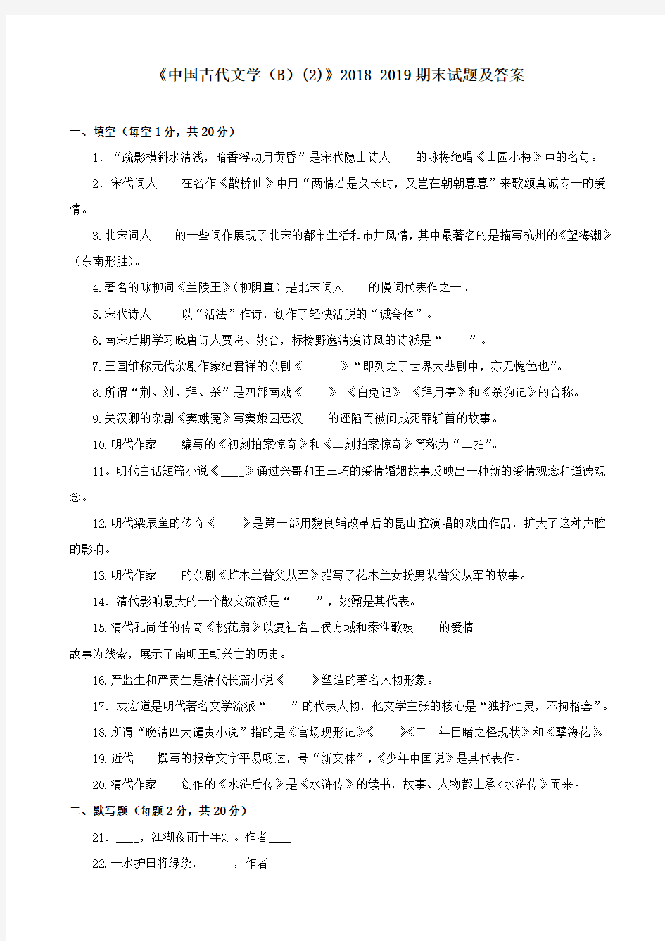 《中国古代文学(B)(2)》2018-2019期末试题及答案