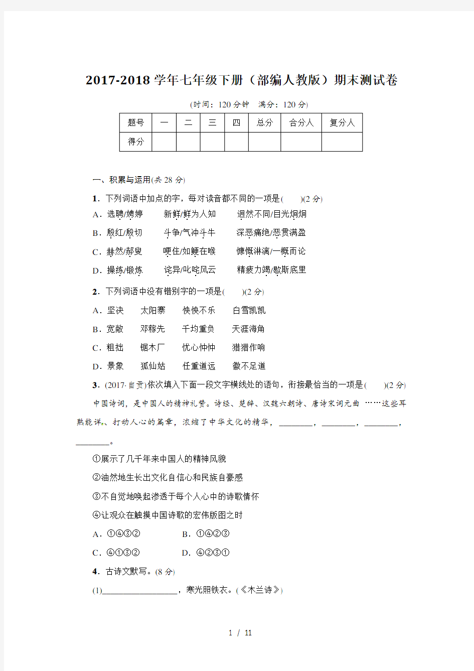 20172018学年七年级语文下册部编人教版期末测试卷