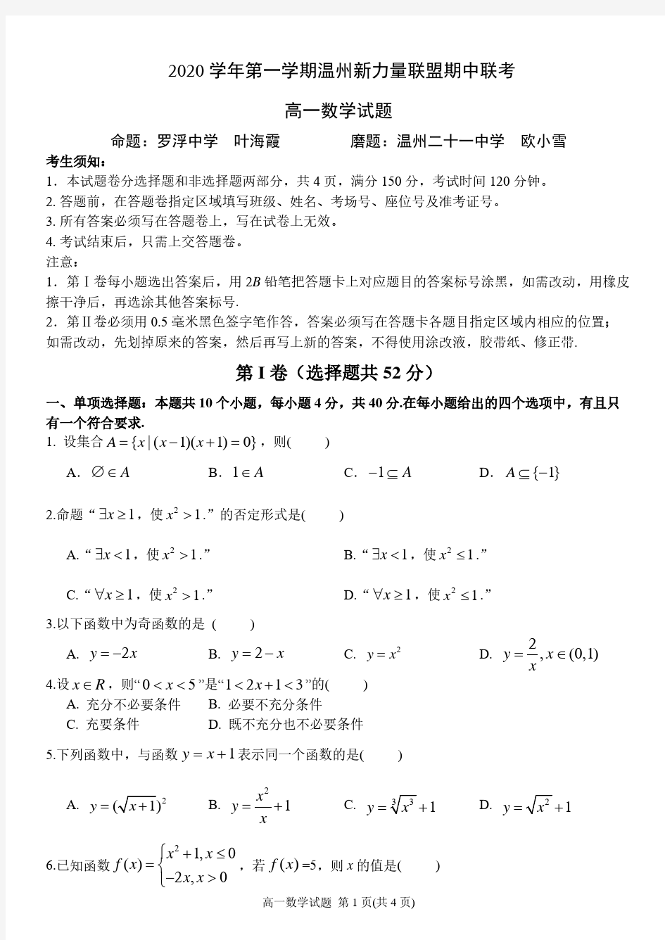 2020 学年第一学期温州新力量联盟期中联考 新力量高一数学试卷