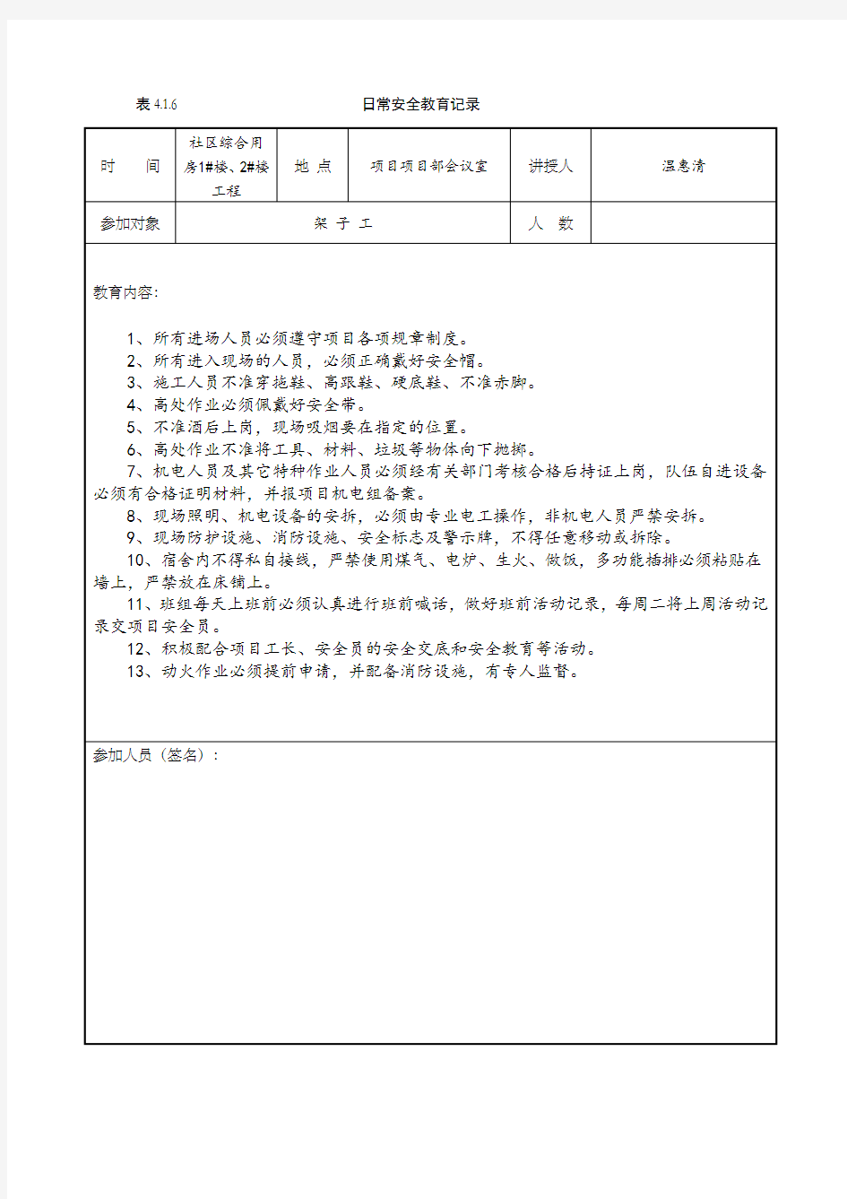 建筑工地安全日常安全教育记录检查