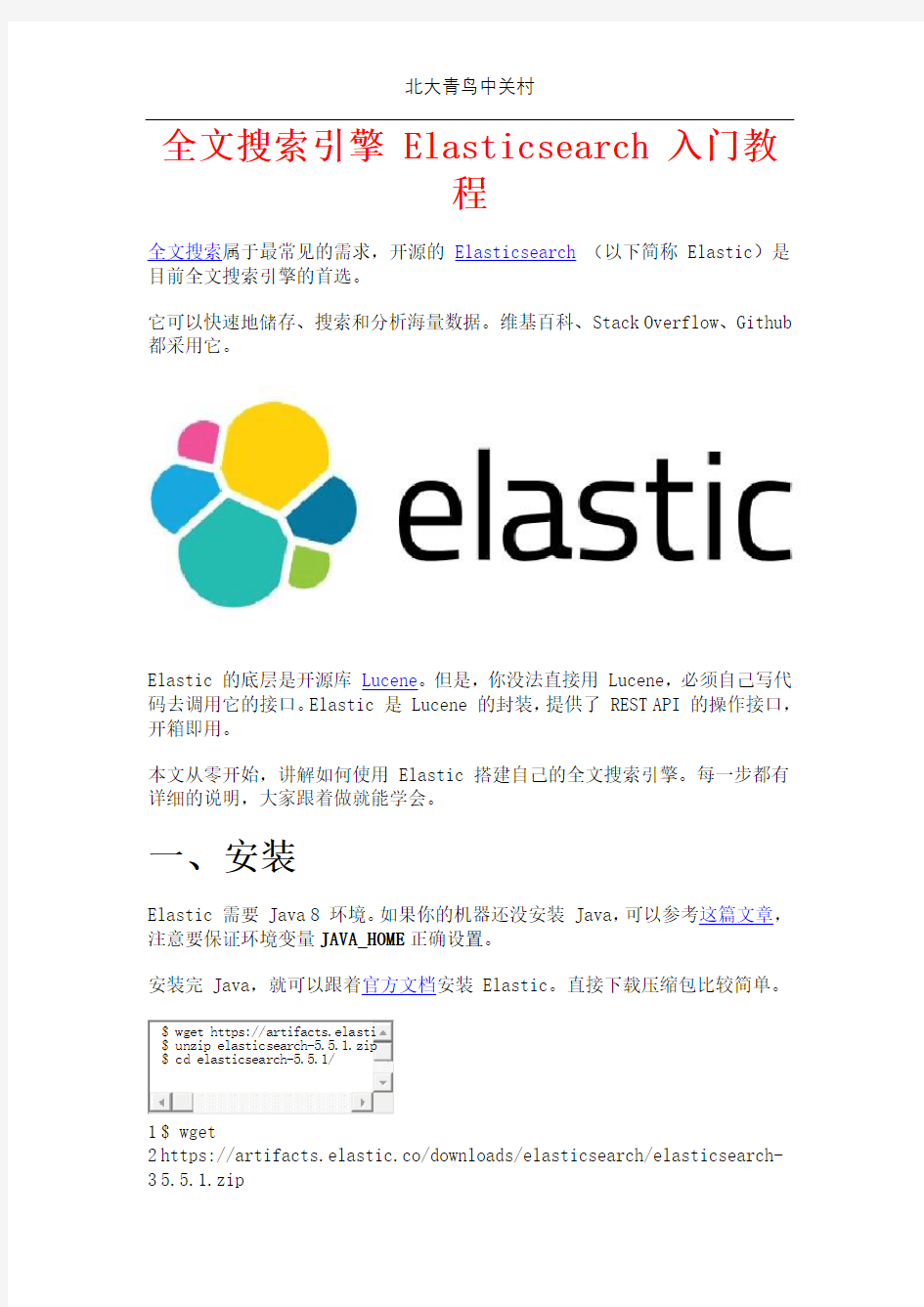 全文搜索引擎 Elasticsearch 入门教程