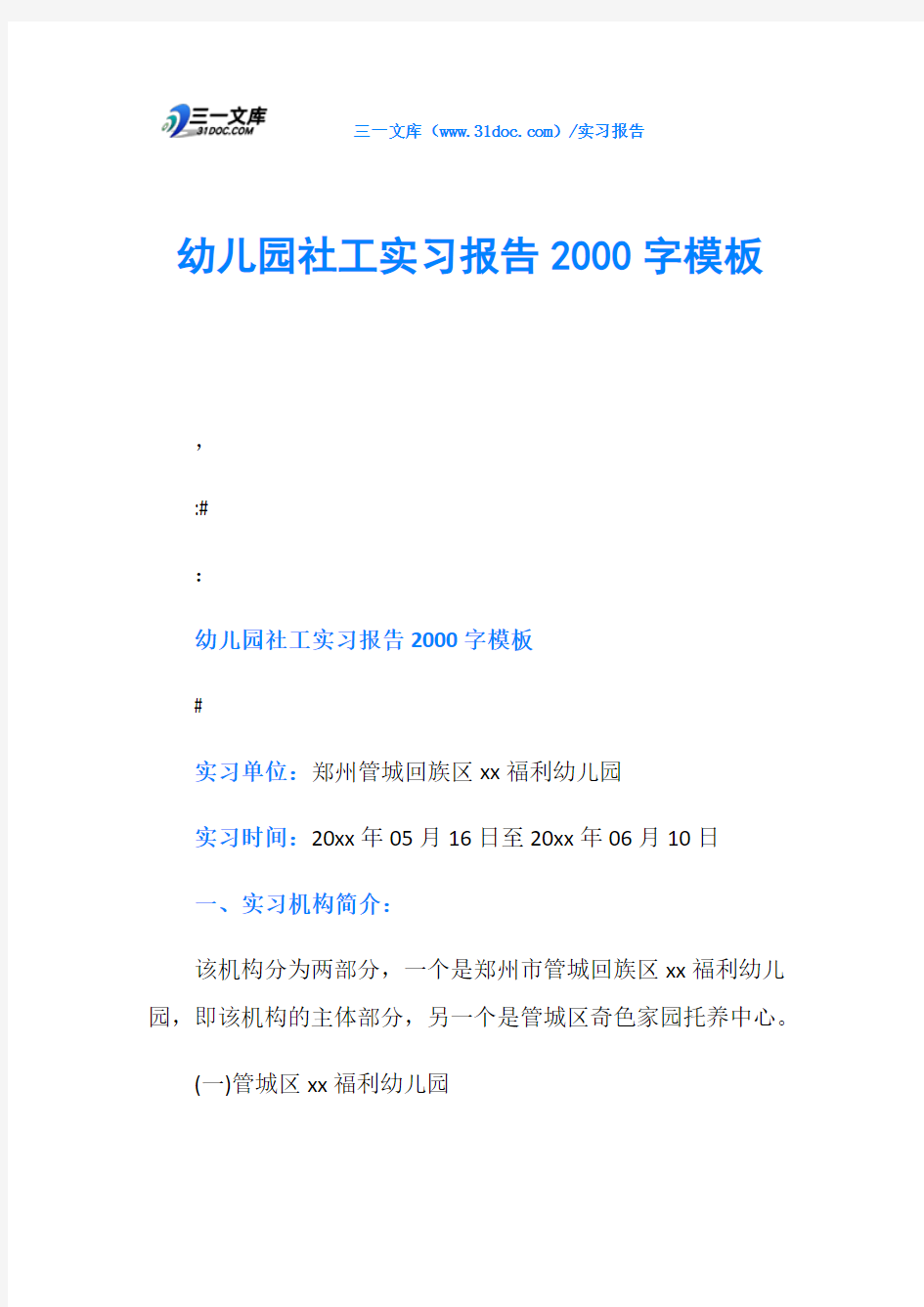 幼儿园社工实习报告2000字模板