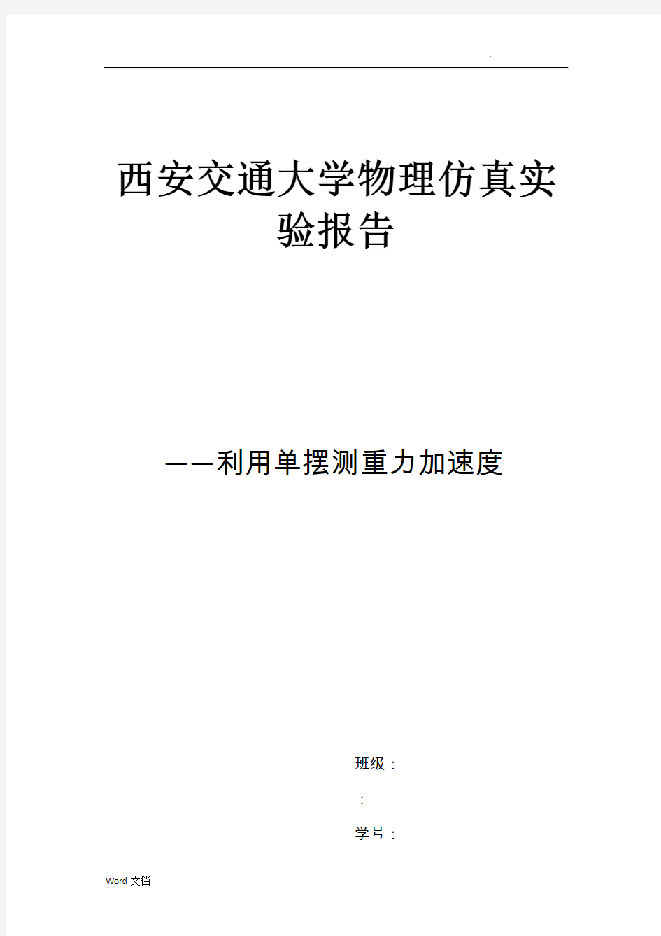 大学物理实验报告~单摆测重力加速度